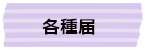 各種届